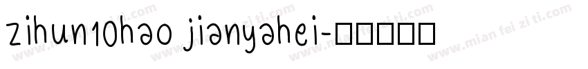 zihun10hao jianyahei字体转换